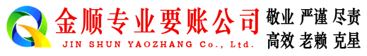 磐石金顺要账公司